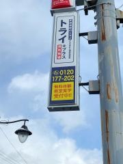 個別指導塾トライプラス　郡山安積校