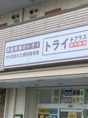 個別指導塾トライプラス　郡山安積校