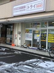 個別指導塾トライプラス　郡山安積校