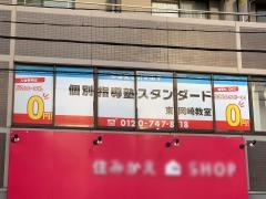 個別指導塾スタンダード　東岡崎教室