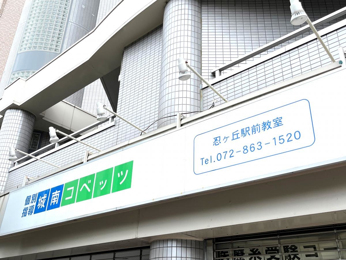 個別指導塾の城南コベッツ　忍ヶ丘駅前教室