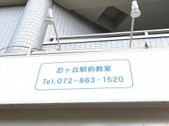 個別指導塾の城南コベッツ　忍ヶ丘駅前教室