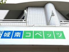 個別指導塾の城南コベッツ　忍ヶ丘駅前教室