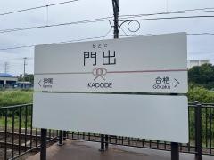 門出駅