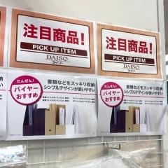ダイソー　ゆめタウン福山店
