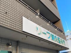 リーフ鍼灸整骨院
