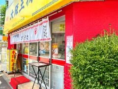 大阪王将　武蔵野緑町栄楽店