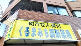 くるまみち調剤薬局