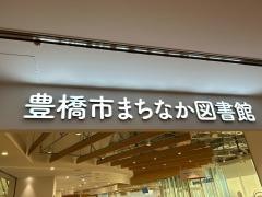 豊橋市まちなか図書館