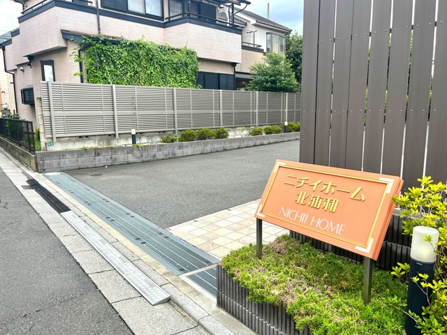 ニチイホーム　北浦和 施設外観
