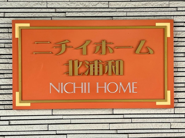 ニチイホーム　北浦和