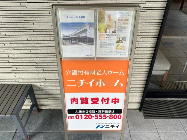 ニチイホーム　北浦和 看板
