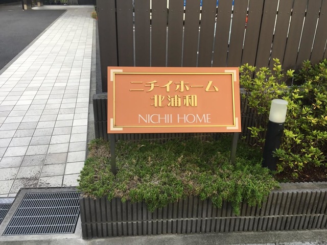 ニチイホーム　北浦和 看板