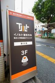 イノルト整形外科　藤沢院　痛みと骨粗鬆症クリニック