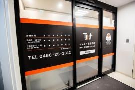イノルト整形外科　藤沢院　痛みと骨粗鬆症クリニック