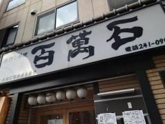 百万石