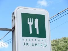 恵幸ハウス・れすとらん浮城