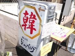 韓国食堂・ジョッパルゲ
