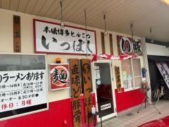 いっぽし