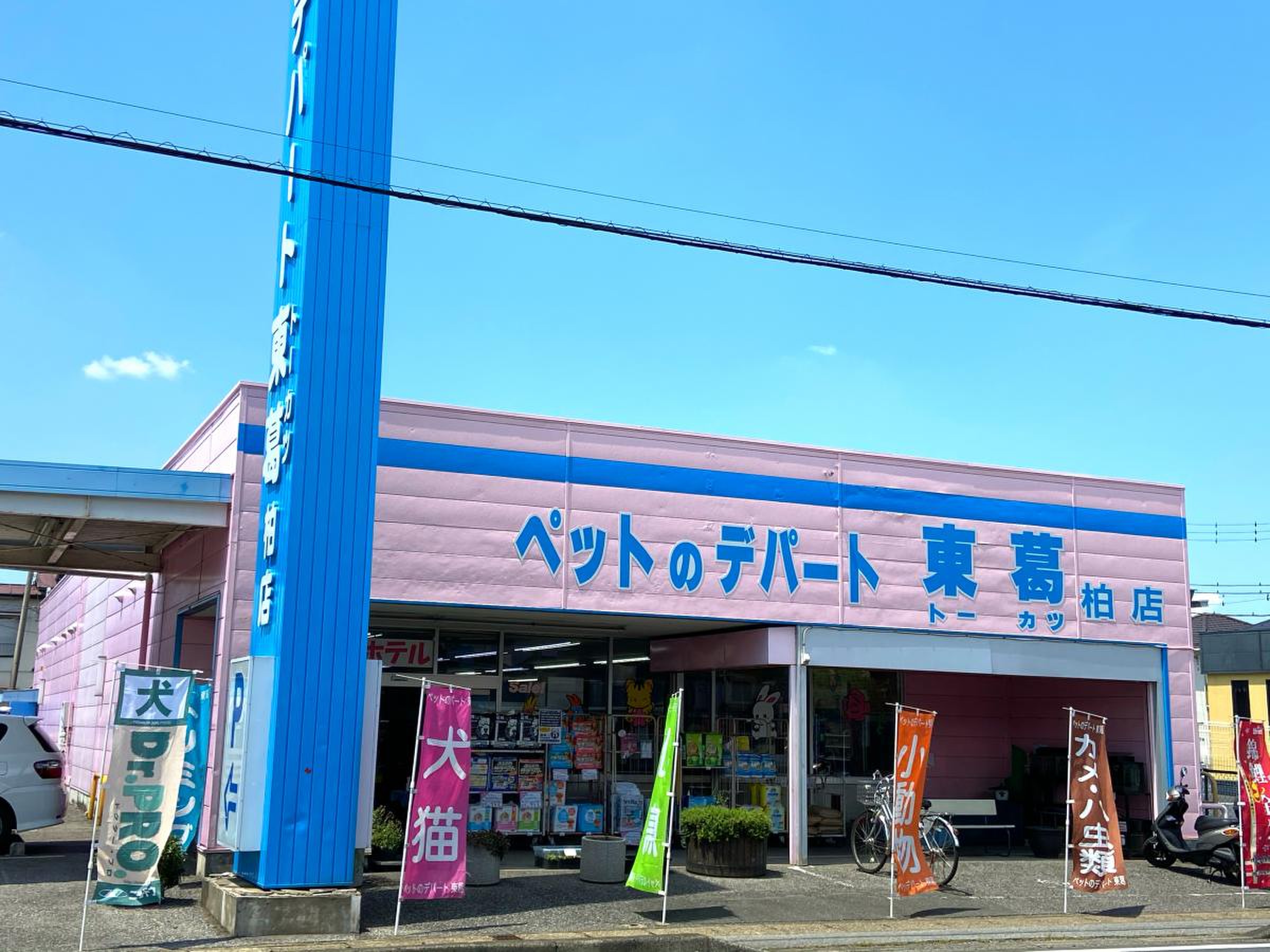 ペット の 東 葛