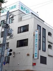 神戸ゆうこう病院_施設外観