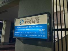 神埼病院