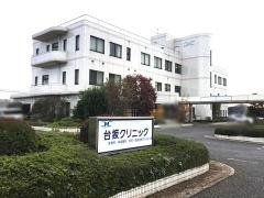 台坂クリニック