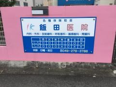 飯田医院
