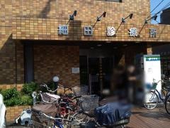 細田診療所