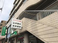 山本整形外科医院