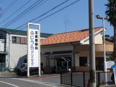 ふじうらクリニック