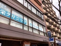 若栄クリニック