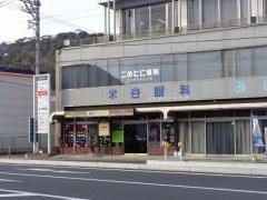 米谷眼科
