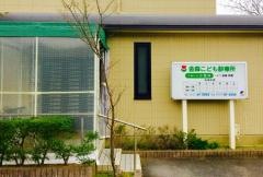 金森こども診療所