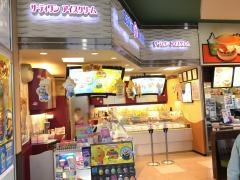 サーティワンアイスクリーム　アメリア稲城ショッピングセンター店
