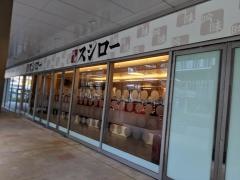 スシロー　ミューザ川崎店