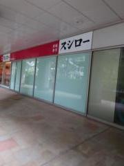 スシロー　ミューザ川崎店