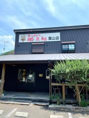 豚太郎　葉山店