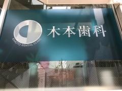 木本歯科