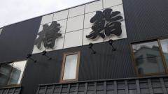 やぐら鮨　本店
