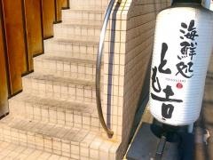 寿司回鮮炉端とも吉西中島店