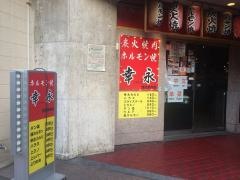ホルモン焼幸永西武新宿店