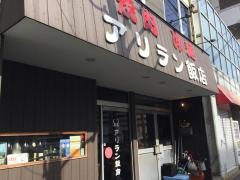 アリラン飯店