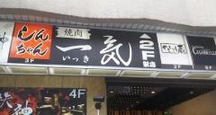 一気