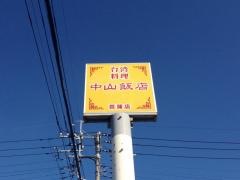 中山飯店