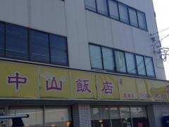 中山飯店