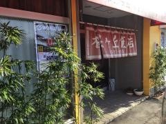 桜ケ丘飯店