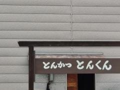 とんかつとんくん