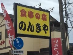 のんきや