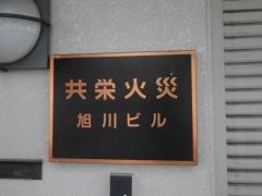 共栄火災海上保険株式会社　旭川支社